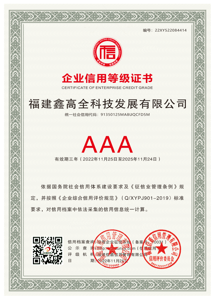 AAA級(jí)信用企業(yè)證書(shū).png